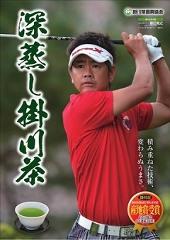 深蒸し掛川茶の広告ポスター。ゴルフをしている藤田寛之プロの上半身と深蒸し掛川茶の画像。