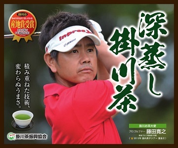 深蒸し掛川茶の広告ポスター。ゴルフをしている藤田寛之プロの肩から上と深蒸し掛川茶の画像。