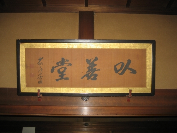 松ヶ岡主屋の居間にある以善堂と書かれた、黒くて横長の長方形の額縁に入った書画