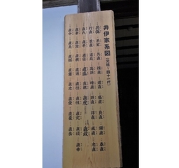 龍潭寺のある木の板に書かれた井伊家系図