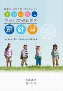 静岡県が取りまとめた子育て支援策や少子化対策の実施状況や出生率の要因分析等の結果が掲載されている告知ポスター