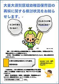 大東大須賀区域幼稚園保育園の再編に関する検討状況のお知らせチラシ