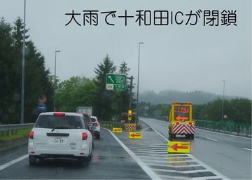 大雨で十和田湖インターチェンジが閉鎖されたときの様子。道路巡回車が電光式の標識で出口を知らせている。