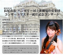 長尾春花 ハンガリー国立歌劇場管弦楽団コンサートマスター就任記念コンサートのチラシ