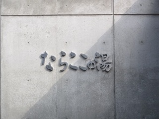 コンクリートの壁に（ならここの湯）と立体文字で表示
