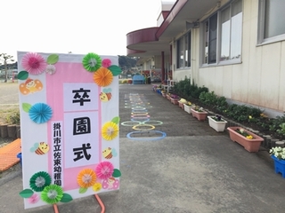 掛川市立幼稚園の卒園式の看板の写真
