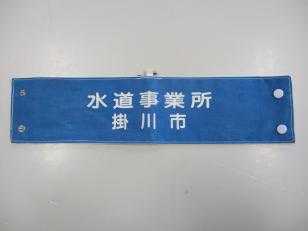 青色の生地に白い字で水道事業所掛川市と書かれた調査員腕章の画像