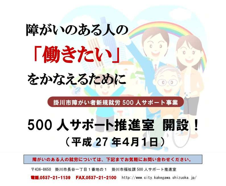掛川市障がい者新規就労500人サポート事業のポスター