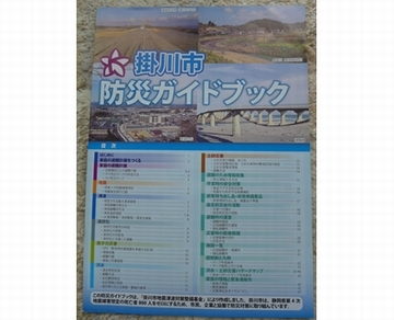掛川市防災ガイドブック表紙