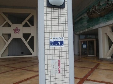 大須賀中央公民館に設置されたここの地盤は海抜約7メートルと書かれた
海抜表示看板