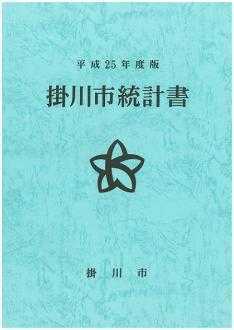 平成25年度版掛川市統計書の水色の表紙の画像、キキョウの花の形をイメージした市章が入っている