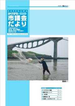 かけがわ市議会だより第17号表紙 橋の下で男の人が大きな網を川に投げ込んでいる様子が載っている