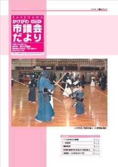 かけがわ市議会だより第19号表紙 大人と子どもが剣道の練習をしている様子の写真が載っている