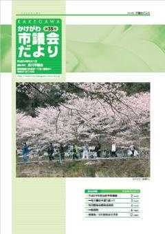市議会だより第35号の表紙、ならここの里キャンプ場の満開の桜の中 つり橋をわたる人たちの写真