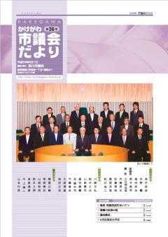 市議会だより第36号の表紙、掛川市議場での市議会議員24名の集合写真