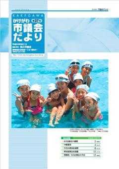 市議会だより第37号の表紙、千浜保育園・千浜幼稚園・千浜小学校の異なる年齢の女の子たちがプールで楽しそうにしている写真