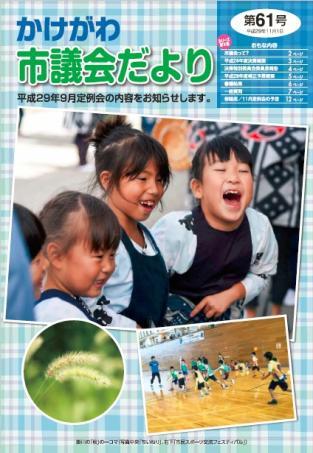 かけがわ市議会だより第61号の表紙で、三人の女の子が笑っている写真・市民スポーツ交流フェスティバルでスポーツをしている子供たちの写真・エノコログサの写真が掲載されている