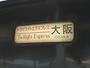 札幌発のトワイライトエクスプレス方向幕の写真