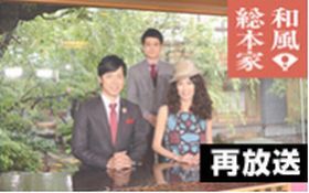 テレビ番組、和風総本家の番組映像