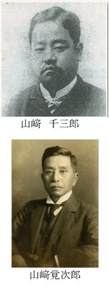 山崎千三郎と山崎覚次郎の写真