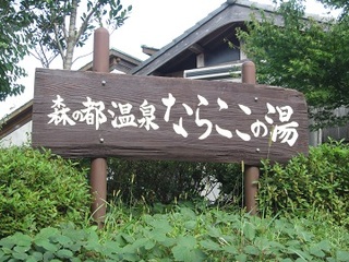 「森の都温泉ならここの湯」のロゴマークの立て看板