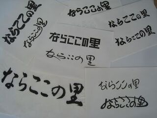 様々な字体やデザインのならここの里のロゴマーク