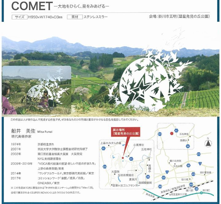 アートセレクション参加アーティストの船井美佐氏の作品「COMET」の紹介写真上部。左下部船井美佐氏の経歴表示。右下部会場案内図