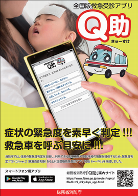 全国版救急車アプリQ助の宣伝チラシ「症状の緊急度を素早く判定！救急車を呼ぶ目安に！」