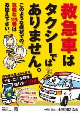 救急車の適正利用を促すポスター。救急車はタクシーではありません。