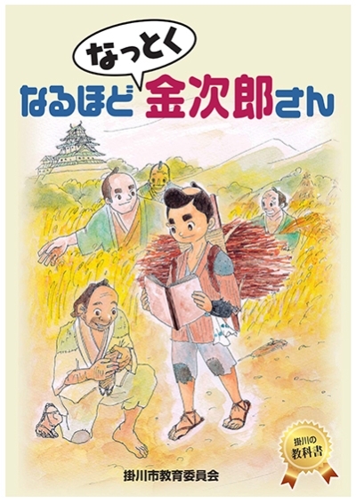 なるほどなっとく金次郎さん