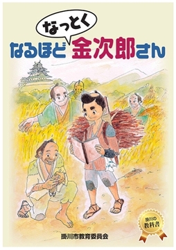 なるほどなっとく金次郎さん