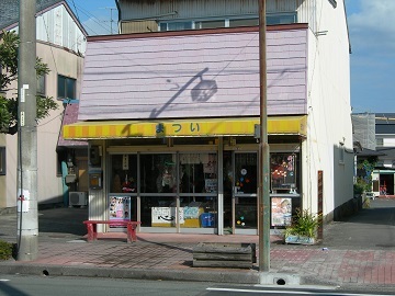 正面から撮影した松井菓子店（全景）の写真