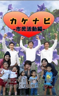 市民活動団体紹介冊子「カケナビ冊子」の表紙画像