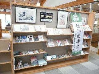 徳川家康公に関する書籍やその時代の浮世絵を展示している様子