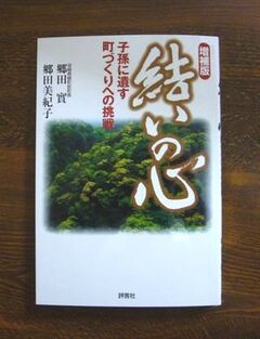 増補版「結いの心」 子孫に遺す町づくりへの挑戦 著者　郷田實・郷田美紀子と書かれた表紙の画像