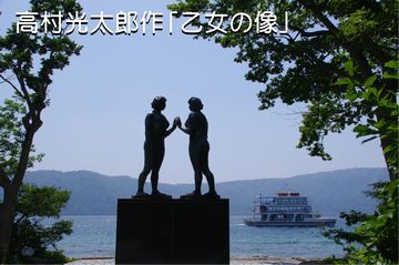 湖畔にたつ高村光太郎作の「乙女の像」。湖には観光船がみえる。
