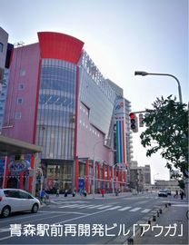 赤い壁が目を引く青森駅前再開発ビル「アウガ」の写真