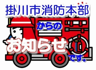 消防車と署員のイラストと掛川市消防本部からのお知らせです。の文字