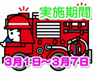 消防車と署員のイラストと実施期間3月1日から3月7日の文字