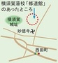 横須賀藩校「修道館」のあったところの地図