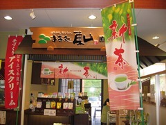 お茶処東山の看板と新茶とアイスクリームののぼり