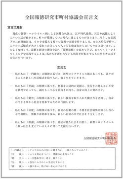 全国報徳研究市町村協議会宣言文の画像