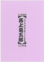 図録「尾上菊五郎 人と作品」表紙