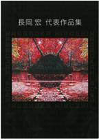 図録「長岡宏 代表作品集」表紙