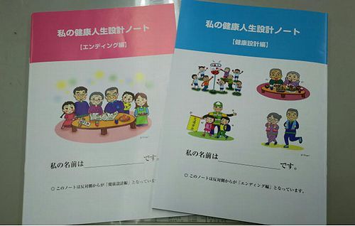 左側に私の健康人生設計ノートエンディング編の表紙右側に私の健康人生設計ノート健康設計編の表紙