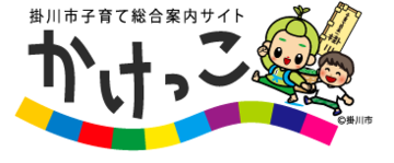 掛川市子育て総合案内サイト　かけっこ