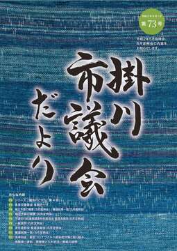 掛川市議会だより 第73号の表紙