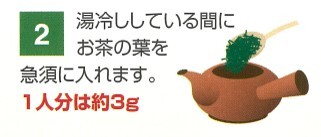 掛川茶をおいしく淹れるコツ2