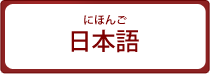 日本語バナー