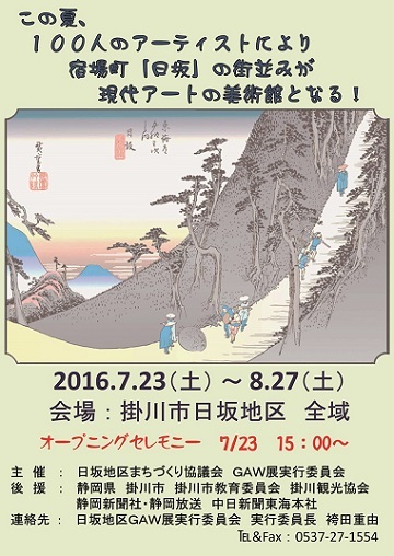 東海道53次日坂の浮世絵が中央にあるGAW展のポスター